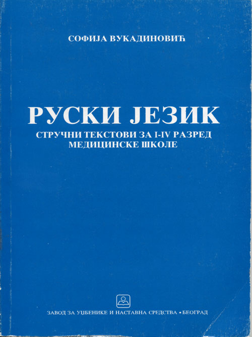 Ruski jezik - stručni tekstovi za 1.-4. razred medicinske škole Autor: VUKADINOVIĆ SOFIJA 21737